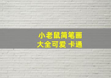 小老鼠简笔画大全可爱 卡通